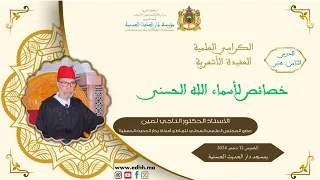 كرسي العقيدة الأشعرية 18 جوهرة التوحيد للإمام اللقاني بشرح حاشية البيجوري د الناجي لمين  كرسي العقيدة الأشعرية 18 جوهرة التوحيد للإمام اللقاني بشرح حاشية البيجوري د الناجي لمين