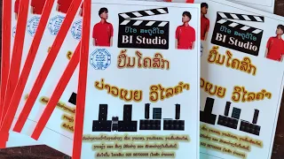 ປື້ມໂຄສົກ​ບ່າວເບຍ​ວິໄລຄຳ​