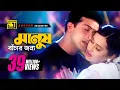 Download Lagu Manush Bachar | মানুষ বাঁচার জন্য | HD | Shakib Khan \u0026 Purnima | Monir Khan \u0026 Baby | Badha | Anupam