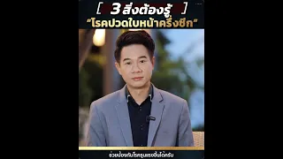  อาการปวดที่ใบหน้าแบบแป๊บๆ ที่เกิดขึ้นเป็นๆ หายๆ มีสาเหตุมาจากอะไร 
