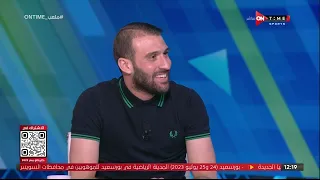 ملعب ONTime عمر كمال يكشف كواليس إنضمامه للزمالك من المصري 