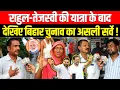 Download Lagu Rahul Gandhi, Tejashwi Yadav की यात्रा के बाद देखिए बिहार चुनाव का असली सर्वे ! Bihar Election 2025