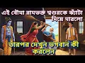 Download Lagu এই বৌমা রামভক্ত শ্বশুরকে ঝ্যাঁটা দিয়ে মারলো, তারপর দেখুন ভগবান কী করলেন Bangla story