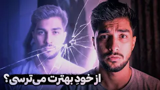 تو از نسخه ایده آل خودت میترسی  دندنها