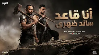 انا قاعد ساند ضهرى   يا جماعة اللى هيخطأ في السماعة   مصطفى الجن و هادى الصغير   توزيع امجد الجوكر دندنها