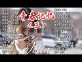 Download Lagu 《回忆里的情歌｜28首华语经典金曲 🎧 蔡依林・周杰伦・王菲・林俊杰・五月天》2000年代至2010年代的华语流行经典，唤起你心中的青春记忆，一起回到那个属于磁带和MP3的年代。