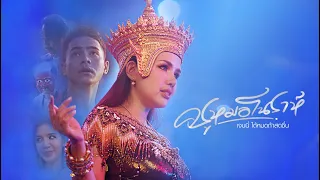 ครูหมอโนราห์ - เจนนี่ ได้หมดถ้าสดชื่น [Official MV]