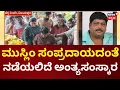 Download Lagu Actor Raju Talikote Passes Away | ಚಿಕ್ಕ ಸಿಂದಗಿಯ ತೋಟದ ಮನೆಯಲ್ಲಿ ನಡೆಯಲಿರುವ ಅಂತ್ಯಕ್ರಿಯೆ