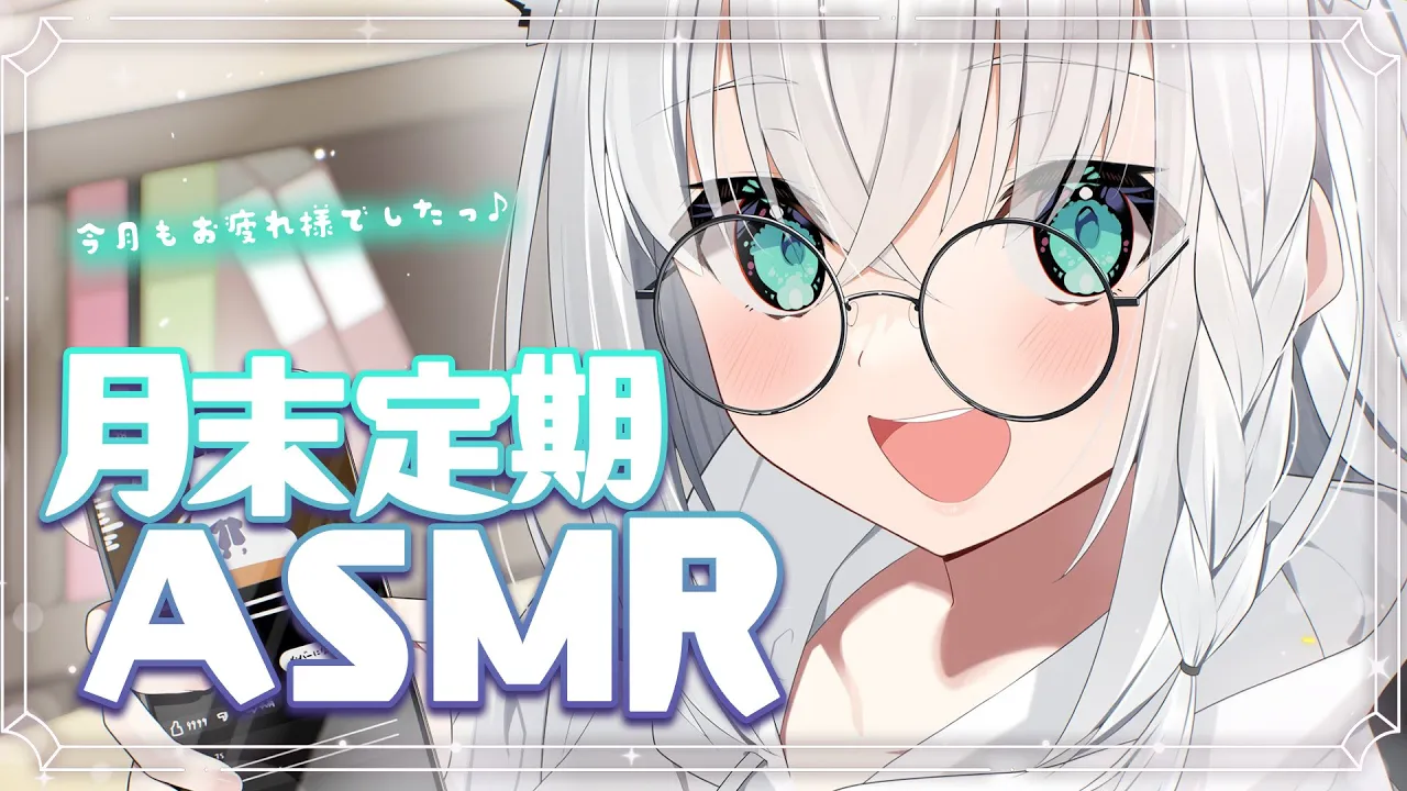 【メン限】月末定期ASMR 2025.02【ホロライブ/白上フブキ】