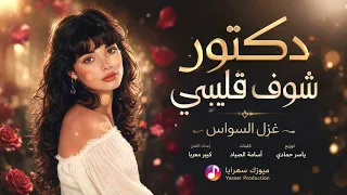 دكتور شوف قليبي تا تكتبلو راشيتة  طرب وروقان الفنانة غزل السواس      مطلوب أكثرشيء دندنها