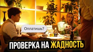 КТО ОПЛАТИТ СЧЕТ ? ПРОВЕРИЛА МУЖЧИН НА ЖАДНОСТЬ.