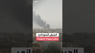 الجيش السوداني ينفي الأنباء التي تتحدث عن سقوط مدينة بابنوسة في غرب كردفان بيد قوات الدعم السريع 