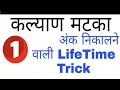 matka singal ank lifetime trick kalyan lifetime trick ank part-1