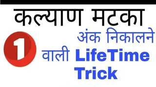  kalyan matka singal ank lifetime trick kalyan lifetime trick ank part 1