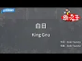 【カラオケ】白日 / King Gnu