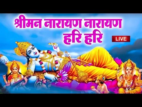 Download MP3 आज के दिन यह विष्णु विष्णु धुनि जरूर सुने| श्रीमन नारायण नारायण हरी हरी | Shreeman Narayan Narayan