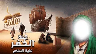 الحلقة الثانيةوالخمسون قصة الخضر عليه السلام العبد الصالح الذي ذكره الله تعالى في سورة الكهف 
