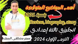 أهم البرجرافات المواضيع المتوقعه بنسبة 100 لطلاب الصف الثالث الاعدادي إنجليزي الترم الاول 2024 