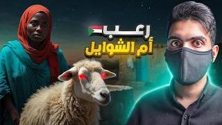 أم الشوايل قضية البئر في السودان 