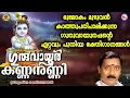 Download Lagu ഗുരുവായൂർ കണ്ണനുണ്ണി | ശ്രീകൃഷ്ണ ഭക്തിഗാനങ്ങൾ | Hindu Devotional Songs Malayalam | SreeKrishna Songs