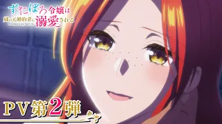 YouTube影片, 內容是破爛千金被姊姊的原婚約者溺愛著 的 PV2