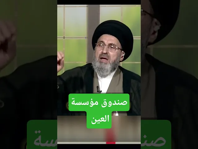 ⁣صندوق مؤاسسة العين / سيد رشيد الحسيني #اكسبلور #يافاطمه #shorts