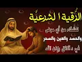 Lagu اقوي رقية الحسد والعين الحاقدة في الرزق والنفس البيت والأولاد العمل والتجارة رقية لفك السحر والحسد