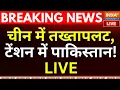 Download Lagu China Big Breaking News LIVE : जिनपिंग का दबदबा खत्म...होने वाला है सत्ता परिवर्तन? | Xi Jinping