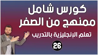كورس شامل لتعلم اللغة الانجليزية للمبتدئين من الصفر كورس كامل ممنهج الحلقة 26 
