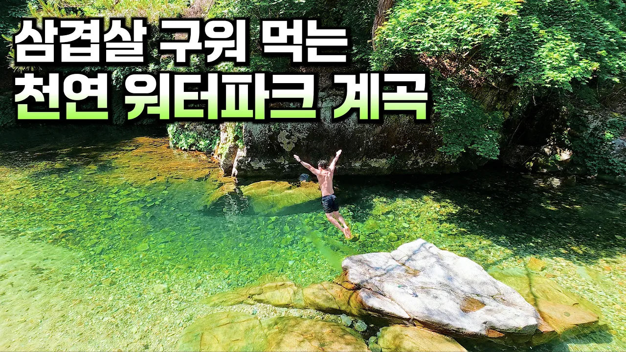 [수심 3m] 취사, 노지캠핑 가능한 자연이 준 워터파크 호텔 계곡 サムネイル