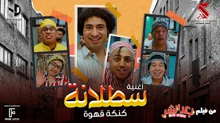أغنية سطلانة غناء عبد الباسط حمودة ومحمود الليثي وحمدي بتشان وحسن الخلعي من فيلم بعد الشر  أغنية سطلانة غناء عبد الباسط حمودة ومحمود الليثي وحمدي بتشان وحسن الخلعي من فيلم بعد الشر