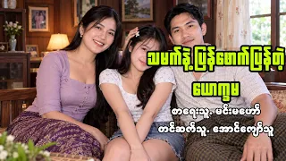 သမက်နဲ့ပြန်ဖောက်ပြန်တဲ့ယောက္ခမ #မင်းမဟော် #aungkyawthu