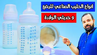 انواع الحليب الصناعي للرضع و حديثي الولادة 