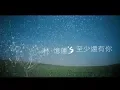 Download Lagu 林憶蓮 Sandy Lam - 至少還有你 At Least I've Got You (官方完整版MV)