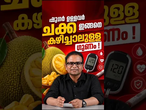 ഷുഗർ ഉള്ളവർ ചക്ക കഴിച്ചാലുള്ള ഗുണം