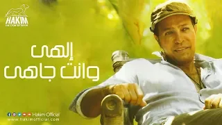 Hakim Elahi Wenta Gahy حكيم إلهى وانت جاهى 