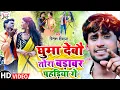 Download Lagu #Ritesh_Deewana का लाजाबाब #Video_Song ll Ghuma Debau Tora #Badabar Pahadiya Ge ll #New_Maghi_Song