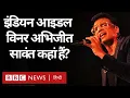 Lagu Abhijit Sawant: Indian Idol Show के पहले विनर अभिजीत सावंत कहां हैं? (BBC Hindi)