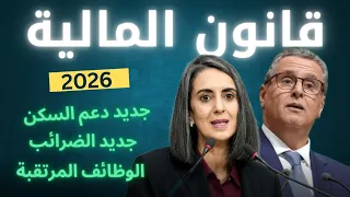 قراءة في مشروع قانون المالية لسنة 2026 شنو الجديد الضرائب دعم السكن الوظيفة العمومية 
