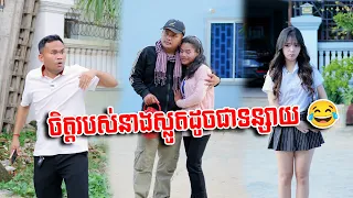 ចិត្តរបស់នាងស្លូតដូចជាទន្សាយ 😂