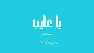 يا غايب   فضل شاكر  بدون موسيقى  دندنها
