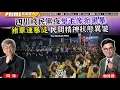 Download Lagu Chapter 1334：【AI字幕】四川賤民黑夜舉毛像掀黑暴 豬車運暴徒 民間精神狀態異變｜風雲谷｜2025/8/6