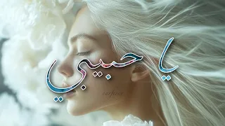 Ya Habibi يا حبيبي Deep House Cinematic Emotional 