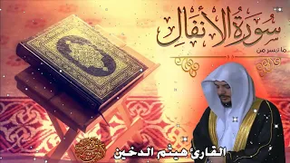 تلاوة خاشعة للقارئ I هيثم الدخين I سورة الانفال 