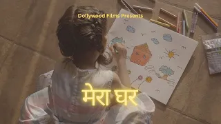 मेरा घर (My Home) - A Women’s Day Film| Dollywood Films