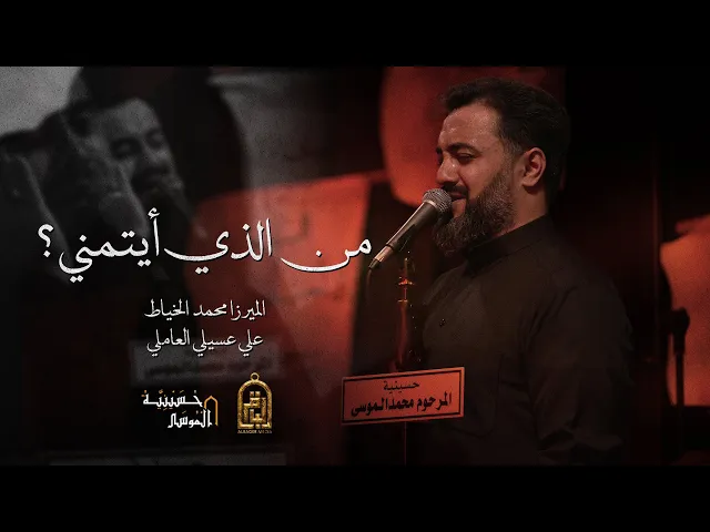 ⁣من الذي أيتمني ؟! - الميرزا محمد الخياط