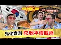 Download Lagu Y2K集體回憶 ⊹₊⟡⋆｜鬼佬實測陀地韓燒漢和 🇰🇷｜最好食竟然係...? ( ˶°ㅁ°) !!｜#我好少食立雜嘢｜Jacopo Only Friends