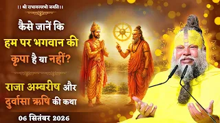 कैसे जानें कि हम पर भगवान की कृपा है या नहीं? / राजा अम्बरीष और दुर्वासा ऋषि की कथा // 06/09/26