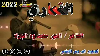 جديد الشاعر النور محمد ود الجرك 2022 