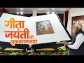 Lagu Gita is India’s timeless gift to the world! A special message from PM on Gita Jayanti